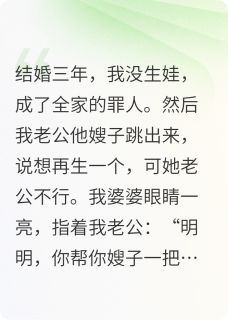得知嫂子的娃是谁的后，全家慌了