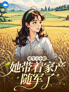 重生大小姐她带着家产随军了