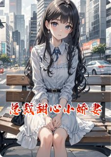 总裁甜心小娇妻