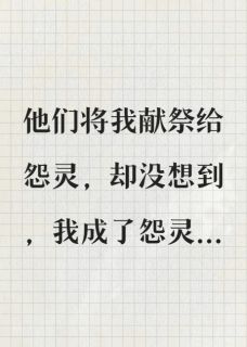 与我的凶手们共赴一场献祭盛宴
