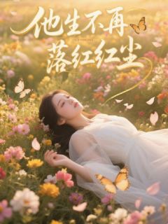 他生不再落红尘