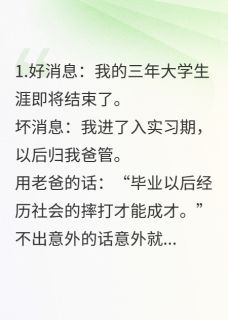 毕业前来自家实习，老爸嫌弃成狗