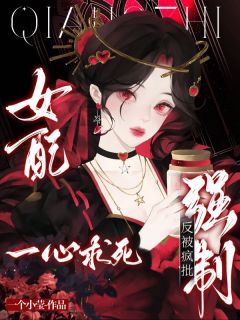 被迫扮演恶女人设，病娇男主掐腰占有