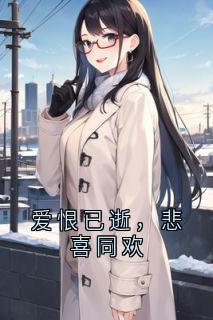 爱恨已逝，悲喜同欢