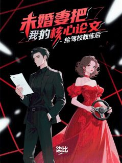 未婚妻把我的核心论文给驾校教练后