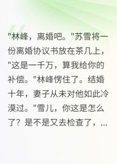 资助前女友五千万后妻子带球跑了