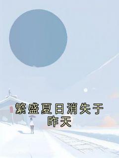 繁盛夏日消失于昨天