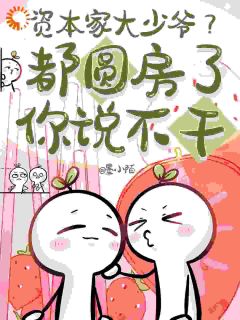 资本家大少爷？都圆房了你说不干