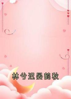 林兮迟晏鹤秋