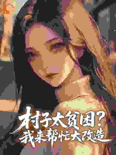 村子太贫困？我来帮忙大改造