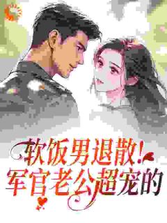 软饭男退散！军官老公超宠的