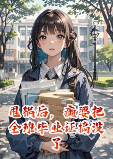 甩锅后，癫婆把全班毕业证搞没了