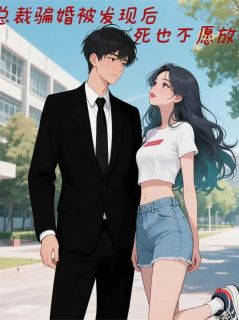 总裁骗婚被发现后，死也不愿放手