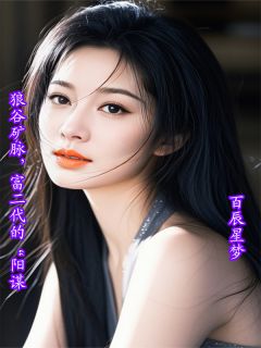 狼谷矿脉，富二代的“阳谋”