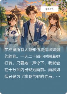 合约舔狗，协议到期变成修罗场