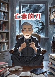 亡妻的刀