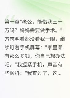 丈夫转三百万救前女友不救我母亲