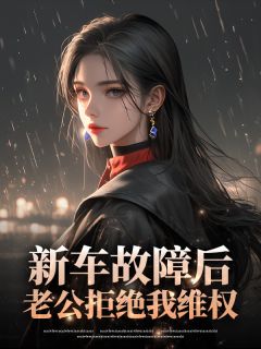 新车故障后，老公拒绝我维权