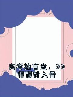 高考抽盲盒，99根银针入骨