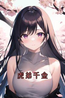 虎弟千金