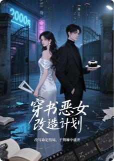 穿书恶女改造计划