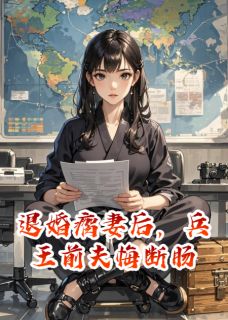 退婚瘸妻后，兵王前夫悔断肠