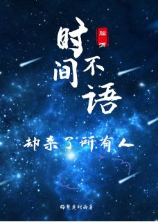 时间不语，却杀了所有人