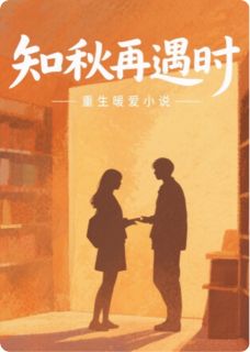 知秋再遇时