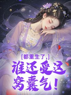 都重生了，谁还受这窝囊气！