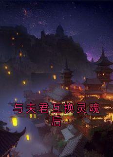 与夫君互换灵魂后