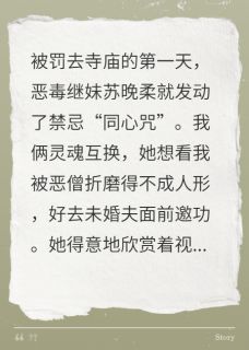 禁咒换身，她用我身体受刑后疯了