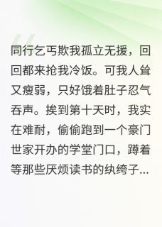 我在纨绔子弟学堂中要饭