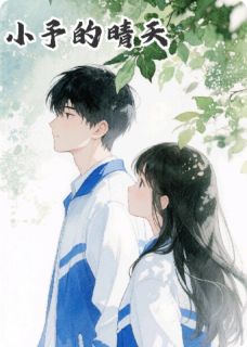 小予的晴天