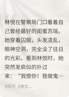 从地狱归来：我亲手埋葬伪善闺蜜