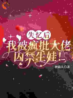 失忆七年，我竟成了他的金丝雀