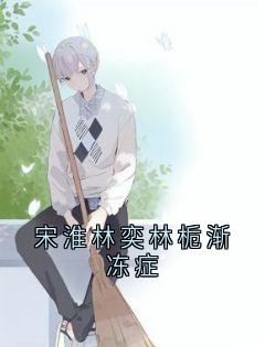 宋淮林奕林栀渐冻症