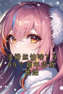 没粉丝怕啥？999个嘉年华救我娃