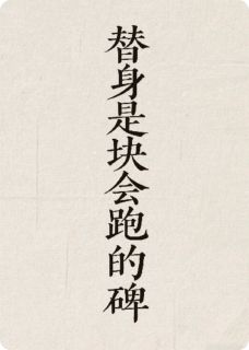 替身是块会跑的碑