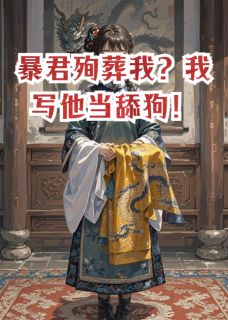 暴君殉葬我？我写他当舔狗！