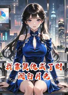我靠复仇成了财阀白月光