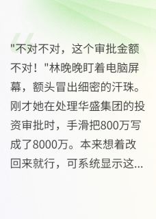 实习生改错一个字公司损失八千万