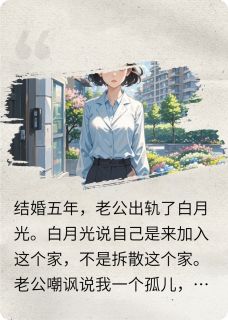 丈夫出轨后，全家人支持我离婚