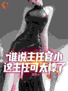 谁说主任官小，这主任可太棒了