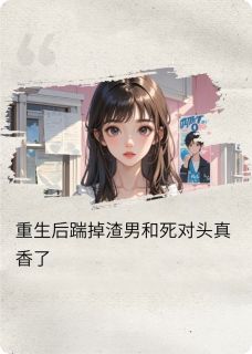 重生后踹掉渣男，死对头他真香