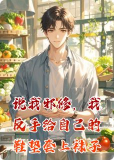 说我邪修，我反手给自己的鞋垫套上袜子