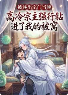 被逐出宗门当晚，高冷宗主强行钻进了我的被窝