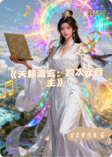 点屏渡玄：音域三千界