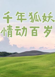 千年狐妖，情动百岁