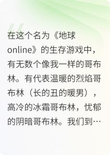 我，一个哥布林，觉醒了