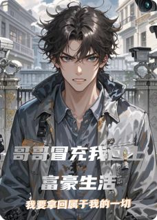 哥哥冒充我过上富豪生活，我要拿回属于我的一切